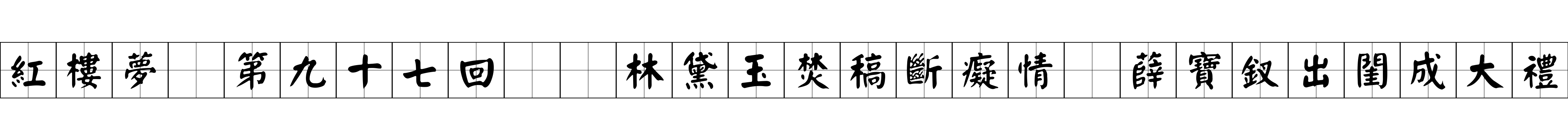 紅樓夢 第九十七回  林黛玉焚稿斷癡情　薛寶釵出閨成大禮